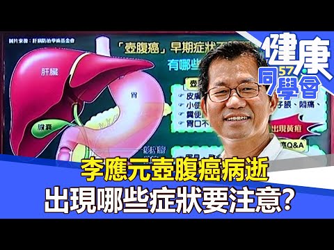 李應元壺腹癌病逝 出現哪些症狀要注意？【57健康同學會】2021.11.21｜廖慶學 嚴立婷