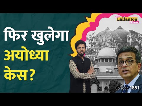 Justice DY Chandrachud के Babri वाले बयान पर बवाल, फिर से सुनवाई Ayodhya Case में अब क्या? LT Show