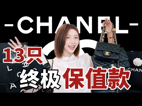 十年收藏狠心砍半⁉️13只CHANEL终极保值款🔥包包合集 | 断舍离后我留下了这些…| My Entire Chanel Bag Collection | MISSANTI