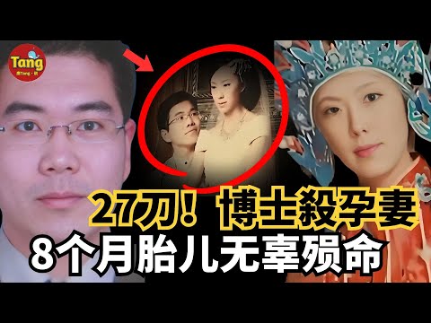 從愛人到仇人：博士丈夫27刀殺妻，未出世嬰兒成無辜犧牲者，鳳凰男身份帶來的無盡壓力與扭曲？每一個細節都令人不寒而慄#调查#事件#真相@TangtangSay