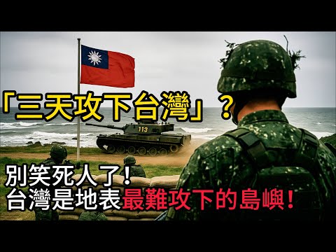 「三日攻台」？別笑死人了！台灣是地表最難攻下的島嶼！這場戰爭比你想得複雜100倍！