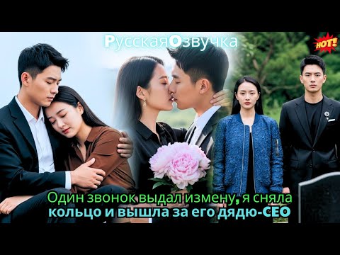 Один звонок выдал измену, я сняла кольцо и вышла за его дядю-CEO