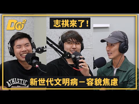 EP18 ｜新世代的文明病－容貌焦慮！別為了別人改變外表！ft. 志祺 @shasha77