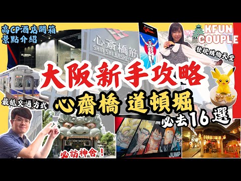 【大阪新手全進來‼】交通攻略🚈｜酒店開箱🏨｜難波景點⛩｜心齋橋道頓堀周邊🛍｜2024大阪自由行