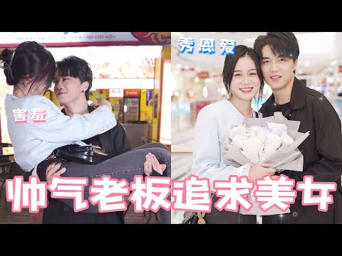 The handsome boss bravely pursued the beautiful sister. I didn't expect the beautiful woman to be s