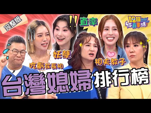 演藝圈的好媳婦竟是「她」？楊皓如餵奶遭公公闖入沈玉琳超嗨：想喝熱的？李新還願「做1事」被全場圍攻：妖孽！林姿佑 羅美玲 愛雅︱EP125👋20240701 完整版︱#哈囉你有事嗎