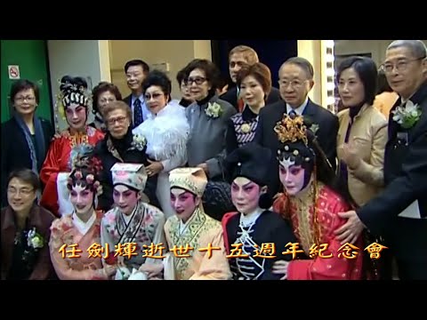 任劍輝逝世十五週年紀念會儀式及懷念III The Gathering in memory of Yam Kim Fai's 15th anniversary of death