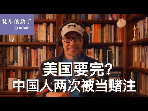 #118中国人两次被当赌注，第一次输得倾家荡产，第二次有机会赢么？｜美国为什么“乱”？｜历史上反复出现的“治乱”周期，如今到了哪个阶段？｜民主跟资本主义这对“欢喜冤家”还要打多久？｜