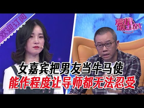 全新系列【愛情保衛戰】女嘉賓把男友當牛馬使，能作程度讓導師都無法忍受#塗磊 #大熱門 #情感