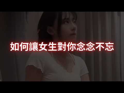 如何讓女生對你念念不忘【99%男生都沒有意識到這一點】
