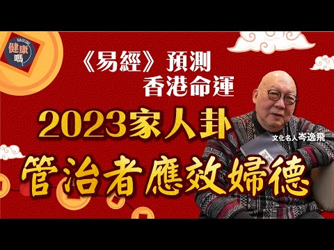 《易經》預測2023年香港運程｜家人卦提醒效法婦德 量入為出避免大白象工程｜專訪文化名人岑逸飛 詳解風火家人卦含意｜健康嗎@HealthCodeHK 【兔年健康運】
