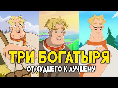 ТРИ БОГАТЫРЯ: ОБЗОР - Полная История | От Тугарина и "Шамаханской Царицы" до "Ни дня без Подвига"