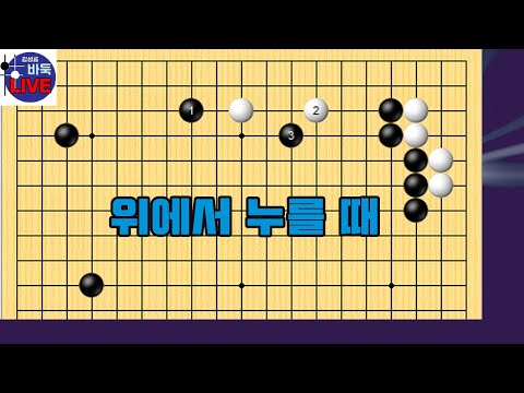 [바둑랩강좌] 두칸벌림을 위에서 눌러올 때 대응책