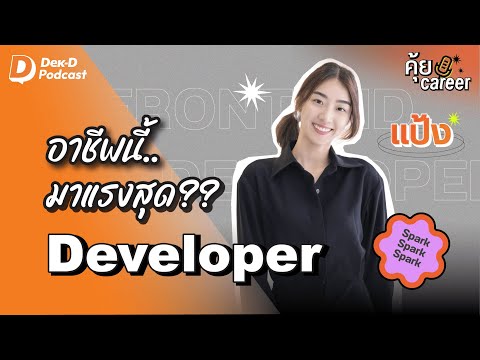 เค้าบอกอาชีพเขียนโค้ดได้เงินเยอะ? | คุ้ย Career - EP.4 | Dek-D Podcast x แป้ง ชาณิสสา