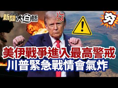 【#精選】美伊戰爭進入最高警戒！伊朗艦隊突襲荷姆茲 川普緊急戰情會氣炸！【#新聞大白話】#美伊戰爭#伊朗#荷姆茲#戰情會#川普