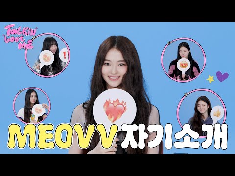 Talkin' 'bout ME | MEOVV 자기소개🐈‍⬛ | MEOVV Self-Introduction🐈‍⬛