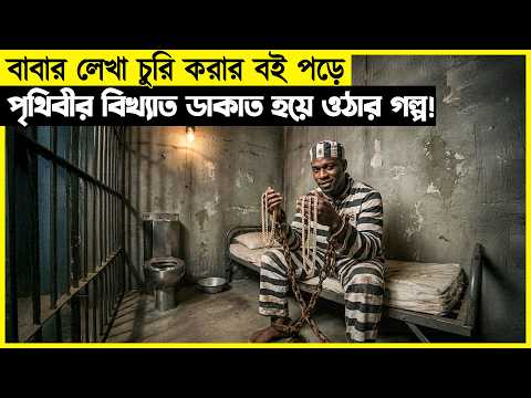 জেলে বসেই বাবার লেখা বই পড়ে ডাকাতির প্ল্যান করতো, একসময় সেই ছেলেটাই...