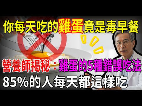 85%的人都吃錯了!懷安揭秘:雞蛋和這5樣東西一起吃,營養全白費,還可能吃出病!
