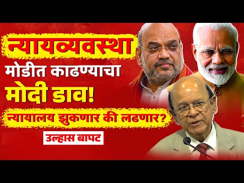 मोदी सरकार vs सर्वोच्च न्यायालय | न्यायपालिकेवर सत्ता हल्ला? - उल्हास बापट #सर्वोच्चन्यायालय