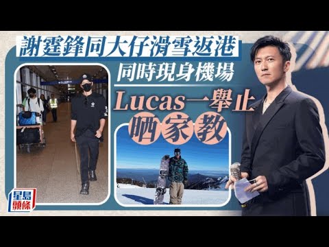 謝霆鋒與16歲大仔現身香港機場 Lucas淡定任影一舉動晒家教