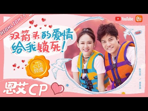 甜蜜官宣婚讯！恩艾CP注册结婚啦！【芒果TV心动频道】