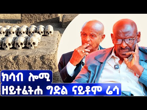 EMN -  ክሳብ ሎሚ ዘይተፈትሐ ግድል | ፈራዳይ ሾው   - Eritrean Media Network