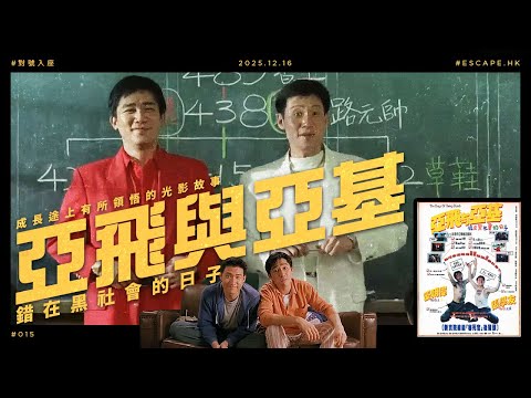 #對號入座 EP015｜UFO創業作《亞飛與亞基：錯在黑社會的日子》｜ESCAPE.HK