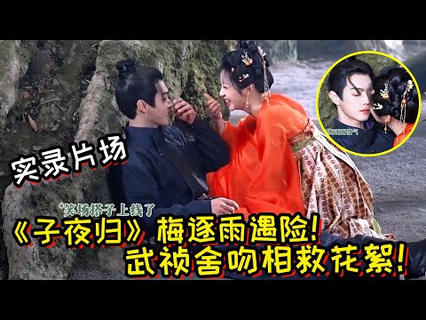 【许凯】《子夜归》花絮！梅逐雨遇险！武祯舍吻相救背后！许凯＆田曦薇爆笑实录片场好欢乐！