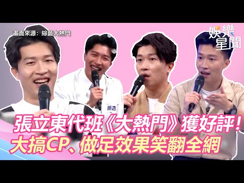 張立東代班《大熱門》獲好評！大搞CP、做足效果笑翻全網｜三立新聞網 SETN.com