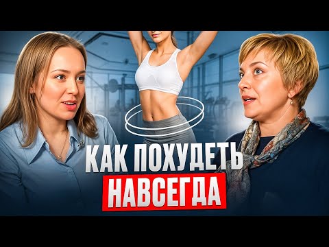 ЭНДОКРИНОЛОГ И ДИЕТОЛОГ: ВСЯ ПРАВДА ПРО ПОХУДЕНИЕ