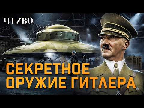 What Was the Third Reich Hiding? / CHTIVO