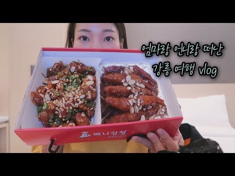 떠나자 먹으러 강릉으로 (ft.술취한 자매의 주저리 배니닭강정 엄지네포장마차 회 강릉맛집) )