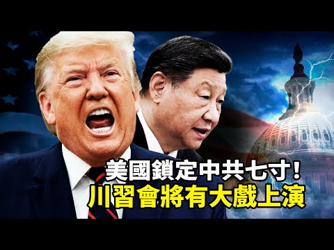 中共國家公祭低調到極點，習近平消失，東部戰區卻拋出“大刀祭”耀武扬威！北京七寸已被美國瞄準，明年川習会，有重頭戲将要上演！