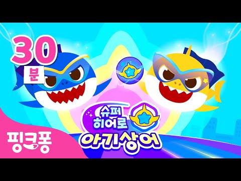 출동🚨 슈퍼히어로 아기상어로 변신! | 슈퍼히어로 아기상어🦸 이어보기 | +모음집 | 아기상어와 악당을 무찔러요! | 핑크퐁! 인기동요