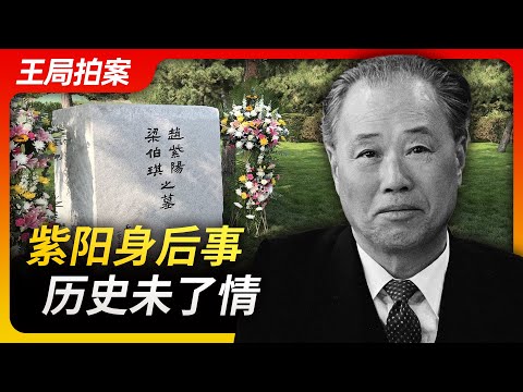 Wang Sir's News Talk | Zhao Ziyang's Burial, Unresolved history | 8964 | Political struggle |