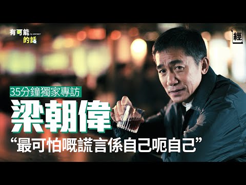 梁朝偉35分鐘獨家專訪  罕有談及投資看法  唔玩股票因為⋯｜論恐懼與貪婪：最可怕謊言是騙自己｜一封演員來信令偉仔真情流露 憶從影初心｜金手指｜劉德華｜佳寧案陳松青｜TVB｜有可能的話｜金像獎2024