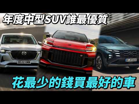 誰是C/P之王？2025最強中型SUV！