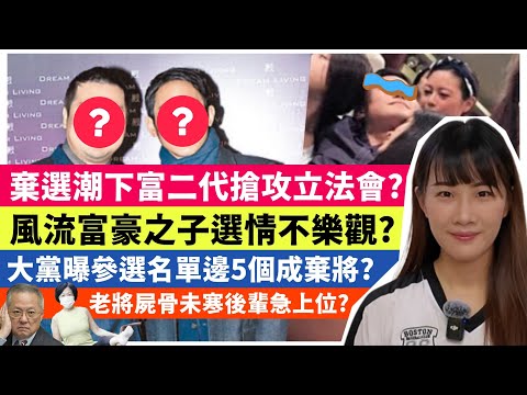 棄選潮下富二代搶攻立法會？風流富豪之子選情不樂觀？大黨曝參選名單邊5個成棄將？老將屍骨未寒後輩急上位？｜梁翊婷 Edith 2025年10月21日