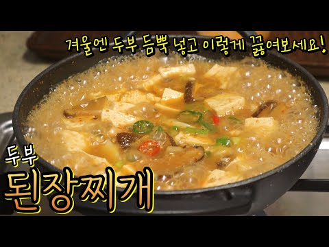 The secret to a simple and delicious "doenjang jjigae" (soybean paste stew) with plenty of tofu! ...