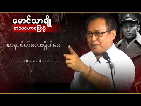 စာနာစိတ်လေးရှိပါစေ #မောင်သာချို #စာပေ #စာပေဟောပြောပွဲ 