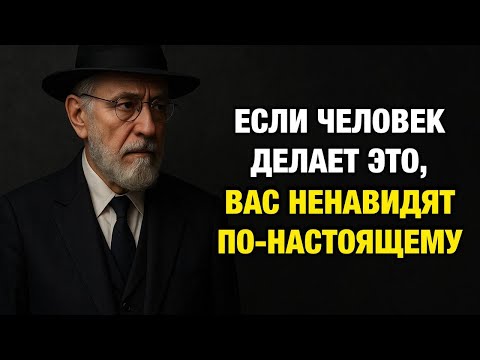 5 ЖЕСТОКИХ Признаков, Что Вас НЕНАВИДЯТ по-настоящему | Еврейская Мудрость
