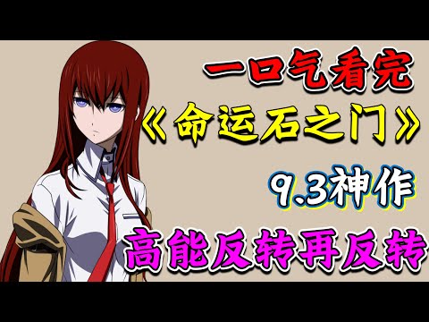 科幻神作No.1！未來57億人喪命, 只因一位天才少女的死亡! 全程高能反轉, 時間旅行/平行時空始祖動漫，至今無人能超越，一口氣看完《命運石之門》 全網最詳細解說