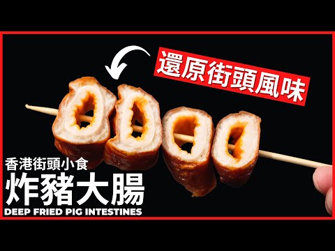Deep Fried Pig Intestines / Hong Kong Street Food | 還原香港街頭小食【炸猪大肠】做法食譜