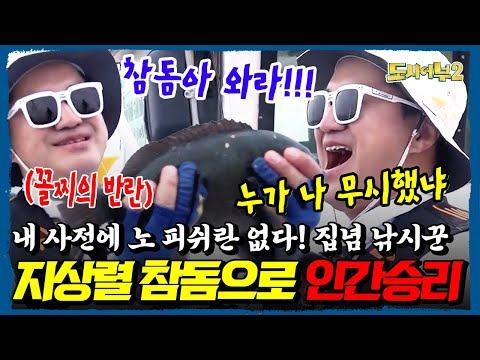 도시어부 레전드편 낋어옴💪 하루종일 입질 없던 지상렬, 참돔 한 방으로 전.세.역.전🎣 인간승리 반전의 낚시드라마💥 | 도시어부2 35회