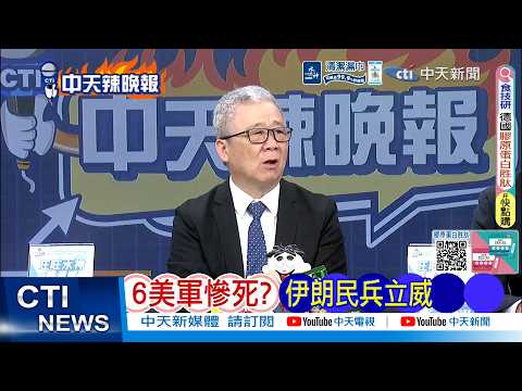 【每日必看】6美軍慘死? 伊朗民兵立威 | 荷姆茲受阻 中國淡定 美媒驚呆 20260316|辣晚報