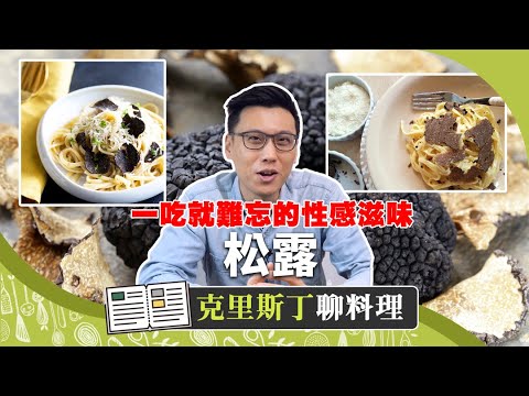松露油裡面竟然沒有「真松露」！？關於松露該知道的全在這裡了｜克里斯丁聊料理