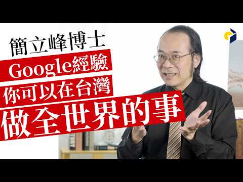 簡立峰博士：Google 經驗讓我們知道，你可以在台灣，做影響全世界的事_《出海：台灣企業大未來》影音訪談_試看