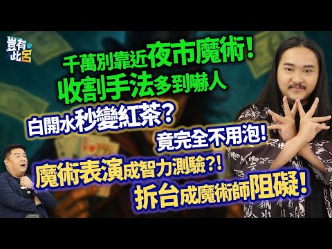 千萬別靠近夜市魔術！ 收割手法多到嚇人 白開水秒變紅茶？竟完全不用泡！ 魔術表演成智力測驗？!拆台成魔術師阻礙！｜豈有此呂 EP288 精華｜幻術大仙