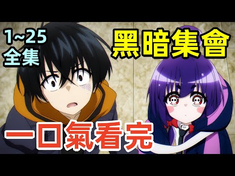 一口氣看完【黑暗集會】1~25全集完整版，10月新番，女主擁有骷髏眼