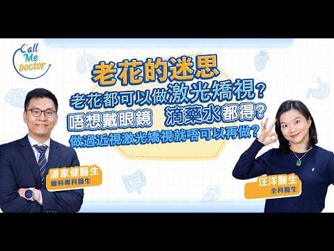老花的迷思：有近視就不會有老花？滴藥水都可以解決老花問題？做過近視激光矯視就唔可以再做老花激光矯視？｜Call Me Doctor｜健康好人生